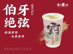 霸王茶姬加盟店怎样做到迅速盈利?